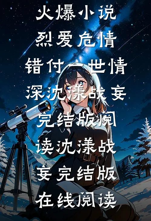 火爆小说烈爱危情:错付一世情深
