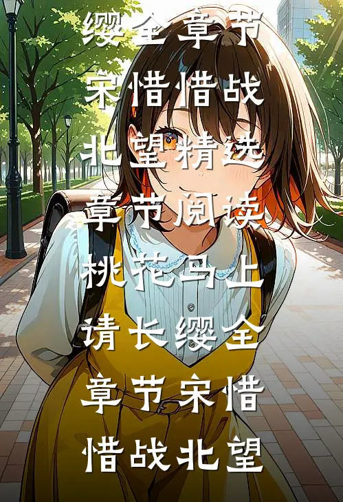 桃花马上请长缨全章节