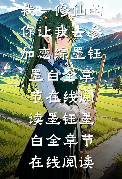 我一修仙的,你让我去参加恋综