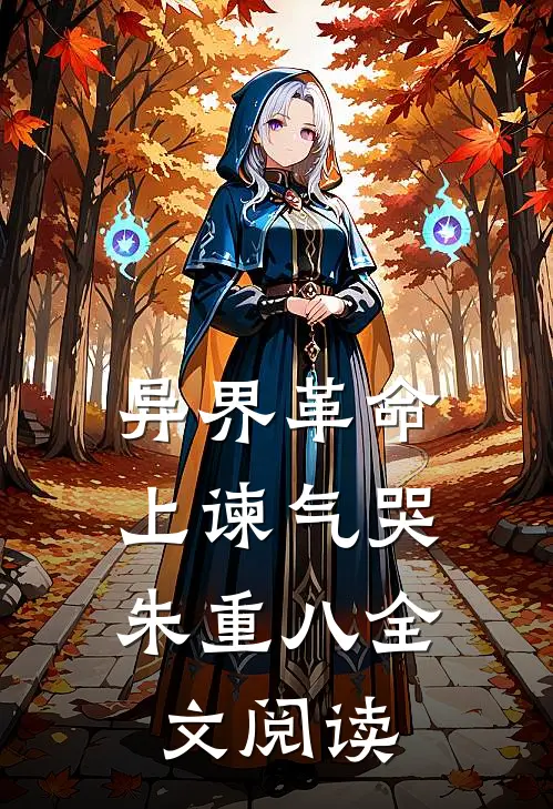 异界革命:上谏气哭朱重八全文阅读