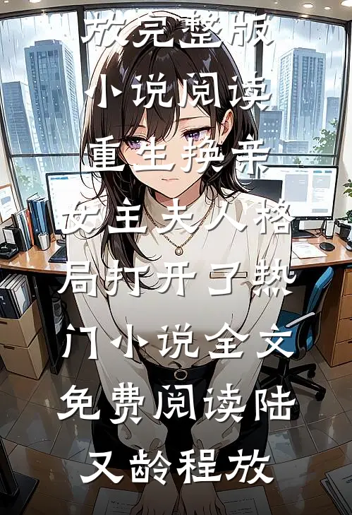 重生换亲,女主夫人格局打开了热门小说