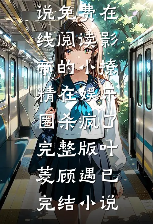 影帝的小撩精在娱乐圈杀疯了完整版