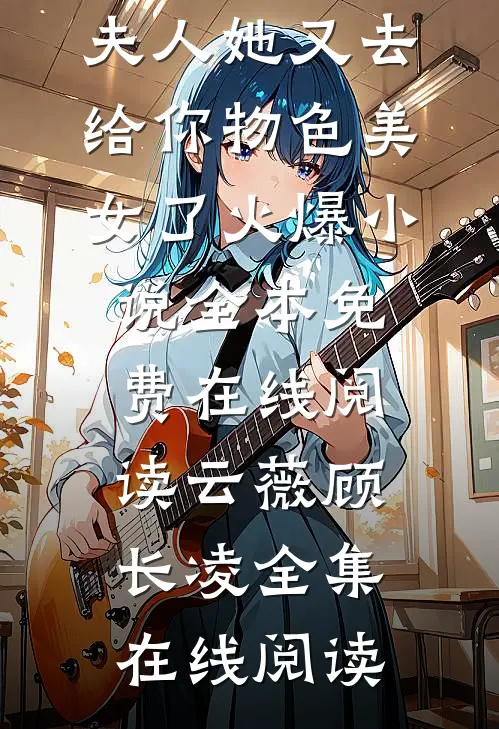 禀告首辅,夫人她又去给你物色美女了火爆小说