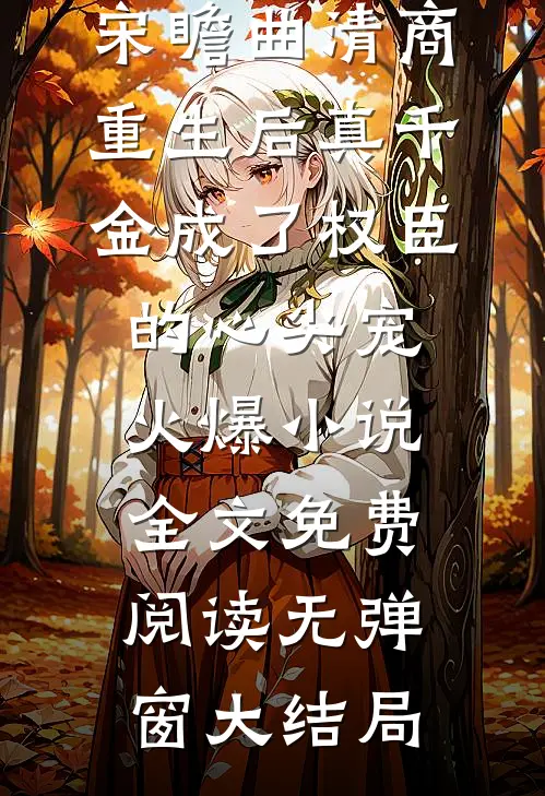 重生后真千金成了权臣的心尖宠火爆小说