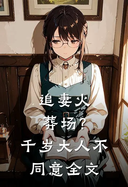 追妻火葬场？千岁大人不同意全文