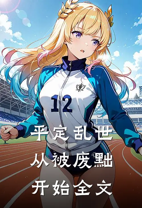 平定乱世：从被废黜开始全文