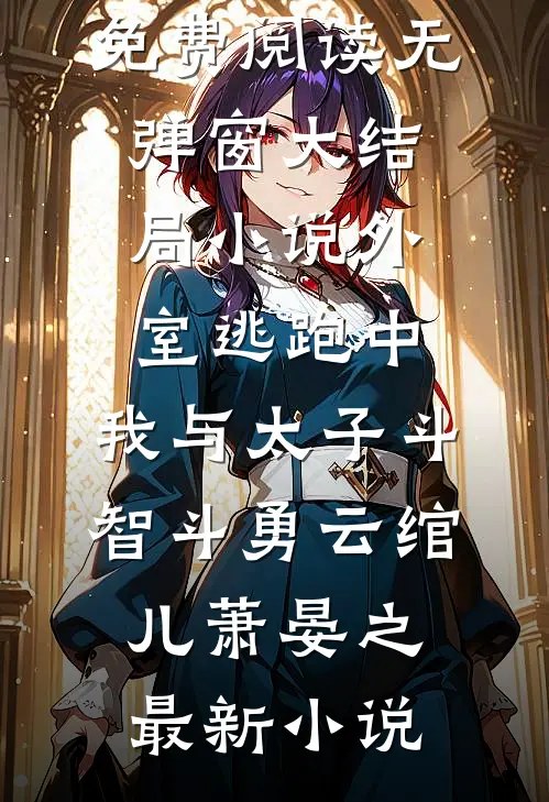 小说外室逃跑中:我与太子斗智斗勇