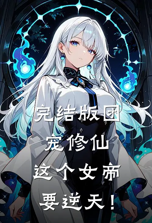 完结版团宠修仙：这个女帝要逆天！