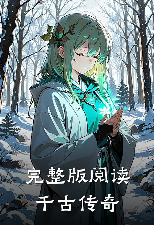 完整版阅读千古传奇