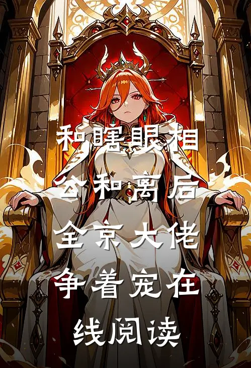 和瞎眼相公和离后，全京大佬争着宠在线阅读