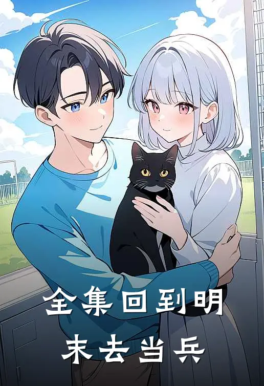 全集回到明末去当兵