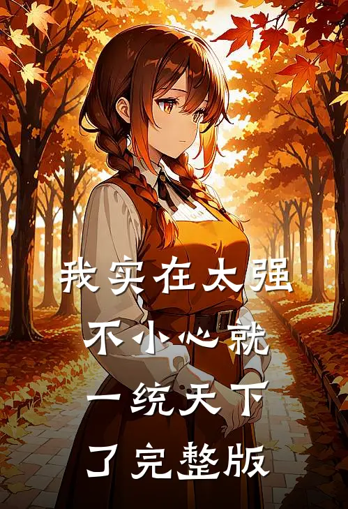 我实在太强，不小心就一统天下了完整版