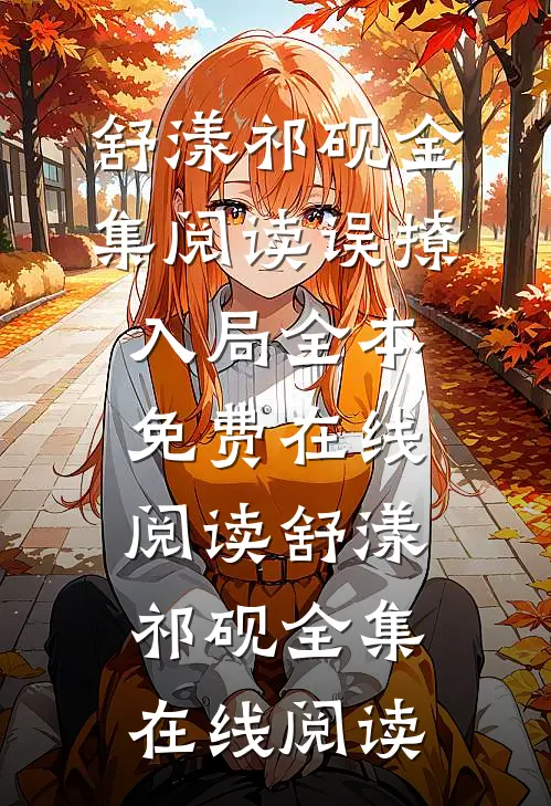 全集阅读误撩入局