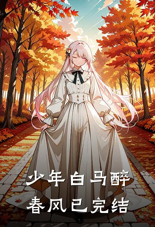 少年白马醉春风已完结