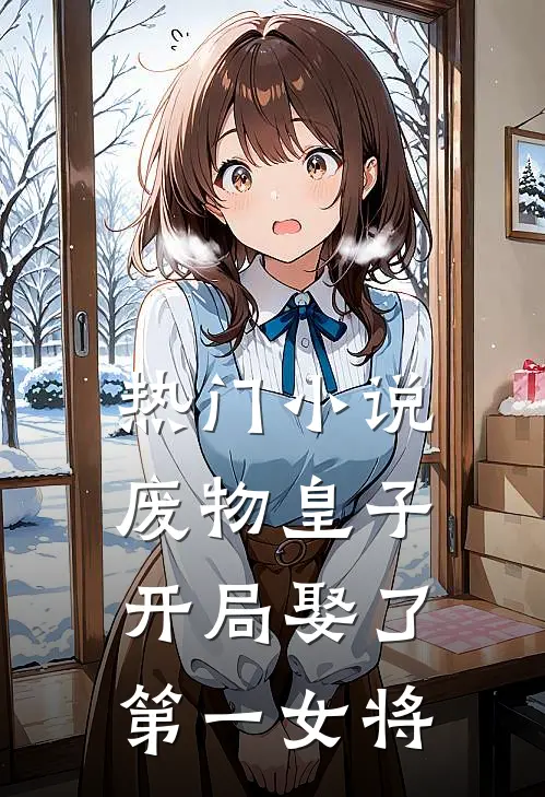 热门小说废物皇子,开局娶了第一女将