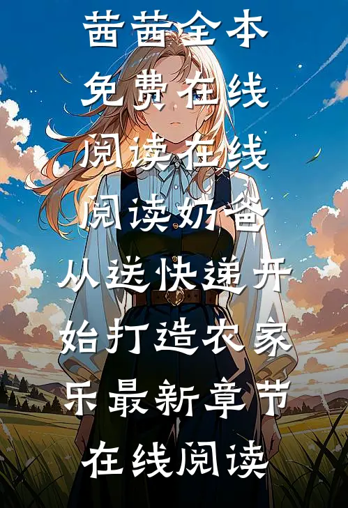在线阅读奶爸:从送快递开始打造农家乐