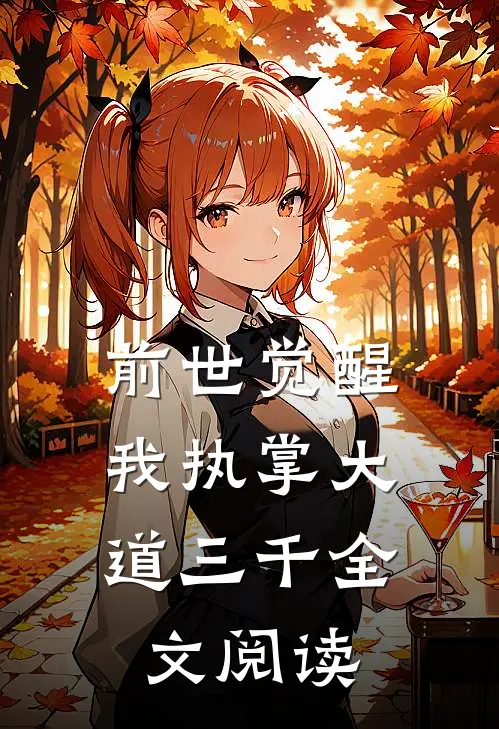 前世觉醒：我执掌大道三千全文阅读