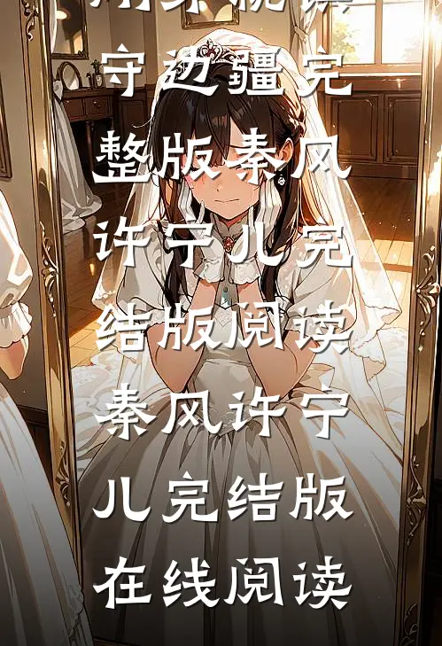 人在大庆王朝,刚穿就镇守边疆完整版