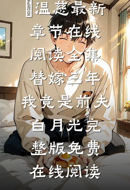全集替嫁三年,我竟是前夫白月光