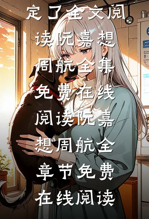 被逼远走后带崽归来,总裁却不淡定了全文阅读