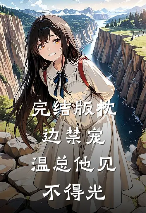 完结版枕边禁宠，温总他见不得光