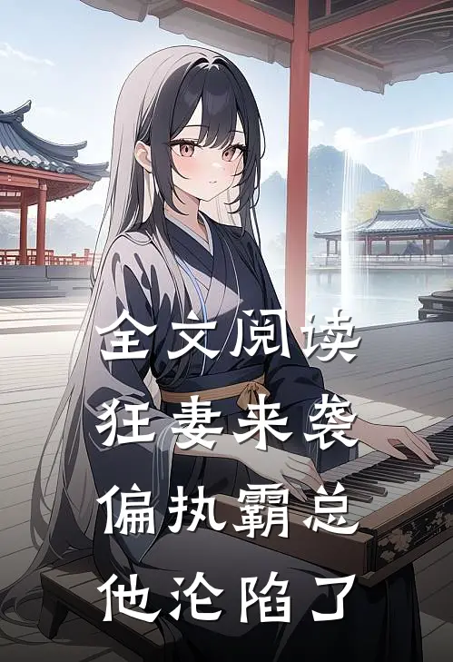 全文阅读狂妻来袭,偏执霸总他沦陷了