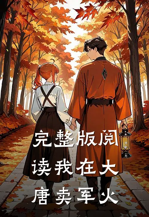 完整版阅读我在大唐卖军火