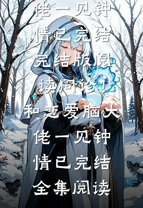 问诊!和恋爱脑大佬一见钟情已完结