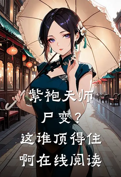 紫袍天师尸变？这谁顶得住啊在线阅读