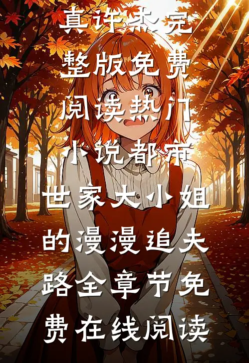 热门小说都市:世家大小姐的漫漫追夫路