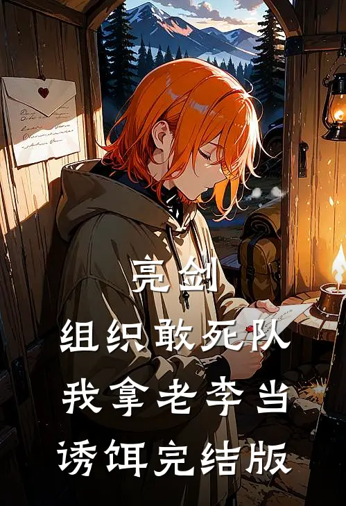 亮剑:组织敢死队,我拿老李当诱饵完结版