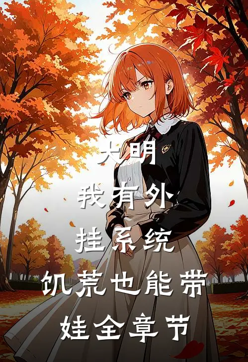 大明:我有外挂系统,饥荒也能带娃全章节