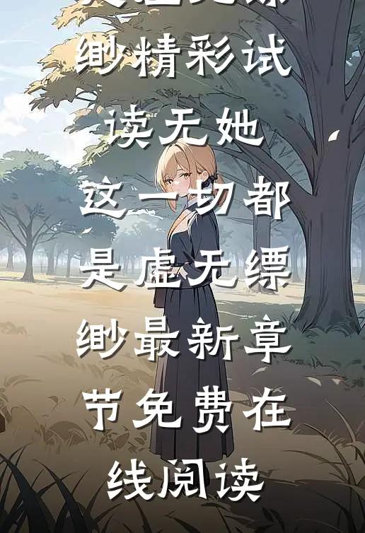 无她,这一切都是虚无缥缈