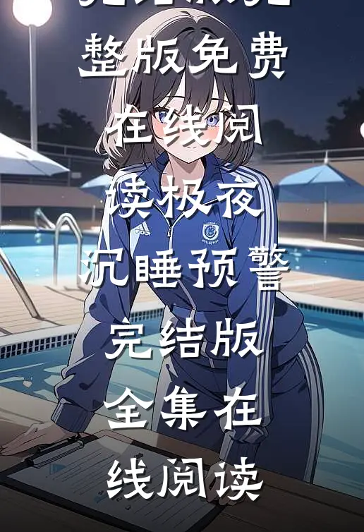 极夜:沉睡预警完结版