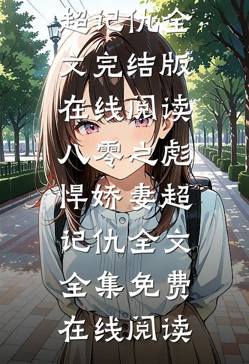 八零之彪悍娇妻超记仇全文