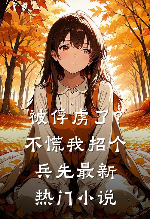 被俘虏了？不慌，我招个兵先最新热门小说