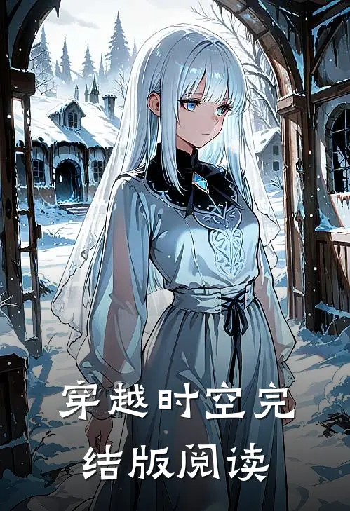 穿越时空完结版阅读