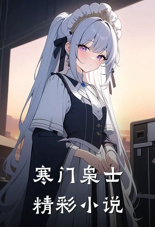 寒门枭士精彩小说