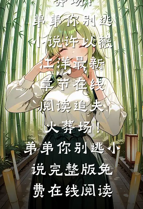追夫火葬场!弟弟你别逃小说