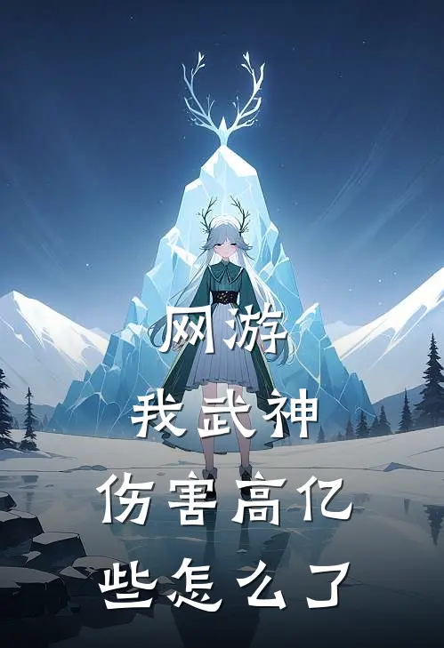 网游：我武神，伤害高亿些怎么了