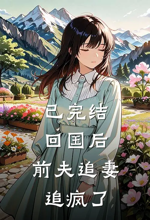 已完结回国后,前夫追妻追疯了