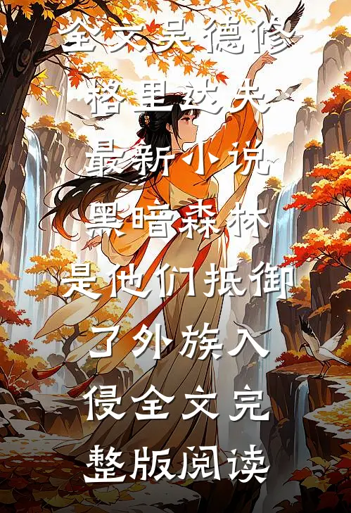 黑暗森林:是他们抵御了外族入侵全文