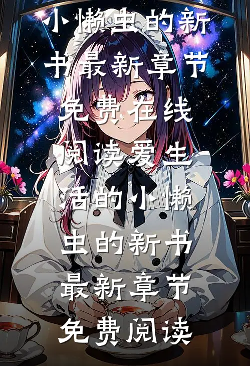 爱生活的小懒虫的新书