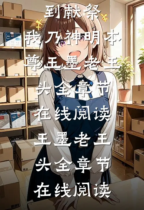 开局拿到献祭,我乃神明本尊