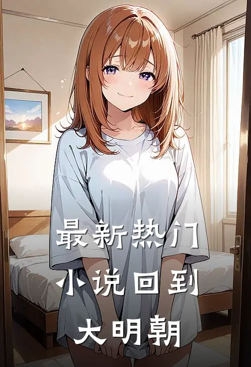 最新热门小说回到大明朝