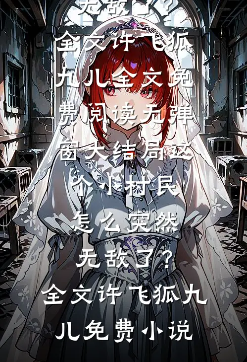 这个小村民怎么突然无敌了?全文