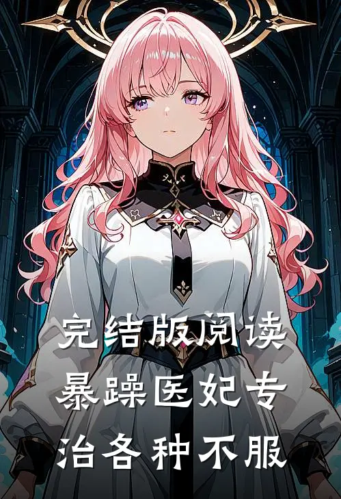完结版阅读暴躁医妃专治各种不服