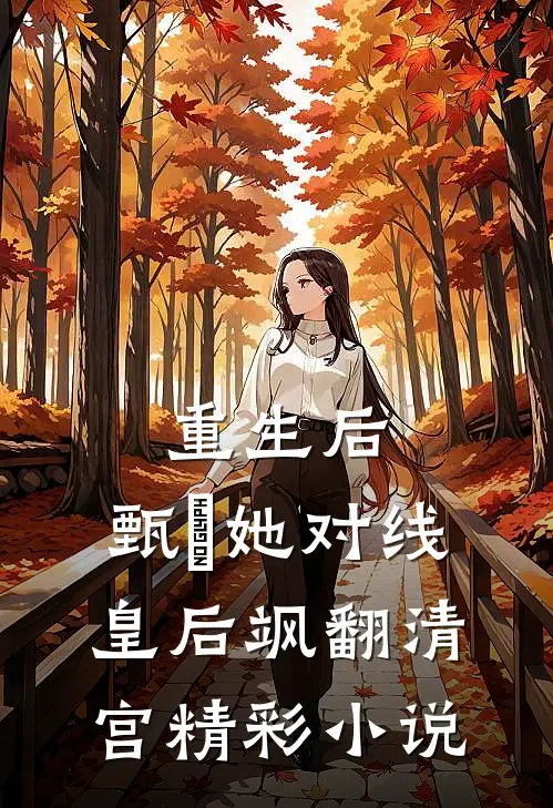 重生后,甄嬛她对线皇后飒翻清宫精彩小说