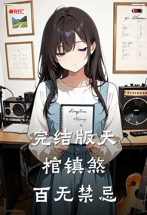 完结版天棺镇煞,百无禁忌