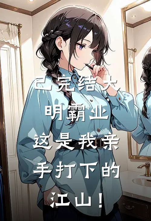 已完结大明霸业：这是我亲手打下的江山！